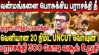 வன்மங்களை பொசுக்கிய பராசக்தி! பராசக்தி 300 கோடி வசூல் உறுதி! JOURNALIST ZUBAIR | PARASAKTHI |