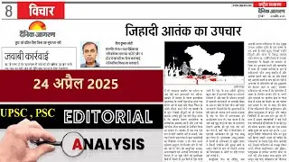 24 April 2025 | dainik jagran editorial | daily editorial analysis | Editorial Discussion
