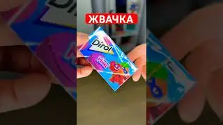 Жевачка Дирол #юмор #рекомендации #приколы