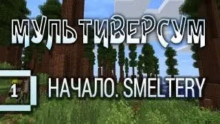 Minecraft 1.6.2 - Мультиверсум #1: Постройка Smeltery (летсплей с индустриальными модами).