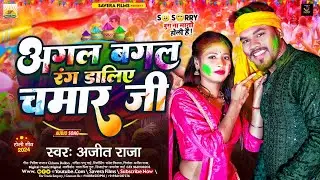 अगल बगल रंग डालअ चमार जी | #Ajit Raja | Agal bagal Rang Dala A Chamar ji | New Maghi Holi Song 2024