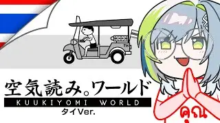 【みんなで空気読み。ワールド タイVer.】ポンコツVsingerは郷に従えるのか―――！？【三軒しらべ / #3dPLAYce 】＃のきしらいぶ