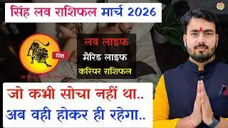 सिंह लव राशिफल मार्च 2026 | singh love rashifal March 2026 | leo love reading March 2026 atul ji 