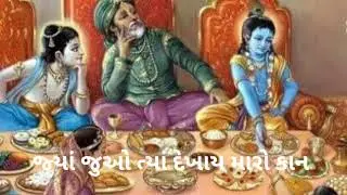 જ્યાં જુઓ ત્યાં દેખાય મારો કાન | ભજન નીચે લખેલ છે |