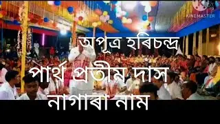 পাৰ্থ প্ৰতীম দাস নাগাৰা নাম//parth prtim das nagar nam