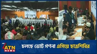 জকসু নির্বাচন: চলছে ভোট গণনা এগিয়ে ছাত্রশিবির | JOCSU | Elections | ATN News
