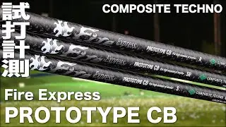 コンポジットテクノ『 Fire Express PROTOTYPE CB 』シャフト　トラックマン試打