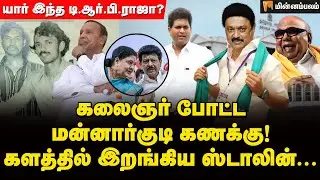 இனி மன்னார்குடியில்... முழு வீச்சில் டி.ஆர்.பி.ராஜா | TRB Rajaa | MK Stalin | TR Baalu | DMK Cabinet