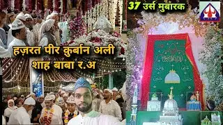 Hazrat Sayed Peer Qurban Ali Shah Baba R.A | 37th URS MUBARAK 2025 | #ashfaqdiaries #mahimdargah