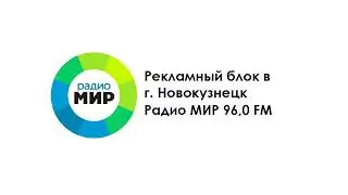 Рекламный блок в г. Новокузнецк (Радио Мир 96,0 FM | 08-08-2022 г.)