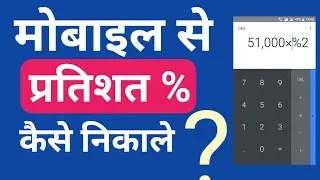 How to use percentage calculate in phone | mobile se pratishat Kaise nikale
