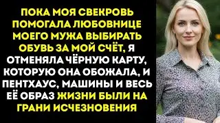 Я отменила кредитную карту своей свекрови после того, как узнала, что она ходила по магазинам с…