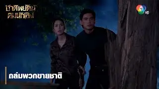 ถล่มพวกขายชาติ | ตอกย้ำความสนุก ชาติพยัคฆ์ คมนักเลง