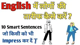 Best Compliments For Boys | लड़कों की तारीफ कैसे करें Smart तरीके से | English Speaking Practice