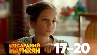 Последний из Магикян | Сезон 2 | Серии 17&ndash;20