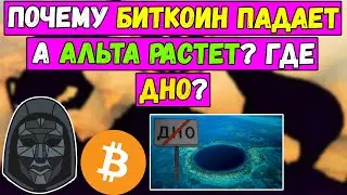 Почему Биткоин ПАДАЕТ а АЛЬТА растет? Где дно BTC? Bitcoin формирует КОНВЕРГЕНЦИЮ? Биткойн Доминация