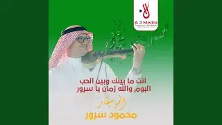انت ما بينك وبين الحب - البوم والله زمان يا سرور
