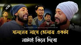 সামনে মাসে তোমায় একটা নাটাই কিনে দিবো || viral video || new video || subscribe my channel 