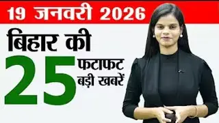 Bihar news live today news of 19th January 2026.Bihar weather,Bihar Tourism,Bihar panchayat electi