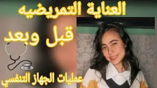 تمريض جراحه شرح مبسط وتلخيص الباب الثالث (العنايه التمريضية قبل وبعد عمليات الجهاز التنفسي)
