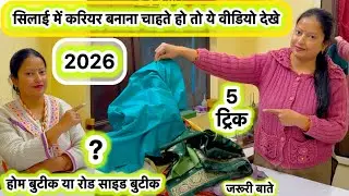 Silai mein career kaise bnaye | how to start boutique business | how to start tailoring #business 