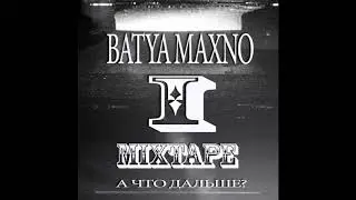 Batya Maxno &mdash; А что дальше?