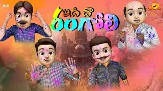 Idhi dha Rangoli surprisu| colony lo holi | middleclassbabji |mcb |mcm |middleclasscomedy familyfun