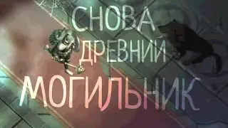 СНОВА ДРЕВНИЙ МОГИЛЬНИК Grim Soul: Dark Survival RPG Грим Соул