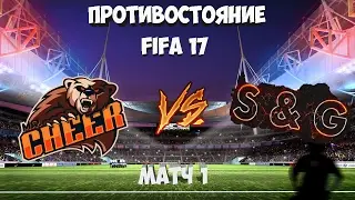 FIFA 17 ПРОТИВОСТОЯНИЕ S&G vs Mr.CHEER | МАТЧ 1