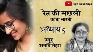 Ret ki Macchli Audiobook | अध्याय 5.2 | कान्ता भारती कृत रेत की मछ्ली | Narrated by @highonshayari