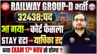 Railway Group D 2025 | RRB Group D Court Case Update | RRB Group D Exam Date 2025 | Details