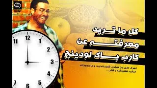 كل ما تريد معرفته عن كارب باك لودينج - Carb back loading