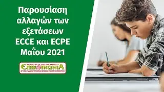 Michigan new format: Tα ανανεωμένα πιστοποιητικά ECCE και ECPE
