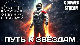 Starfield - Новая история в бескрайнем космосе - Серия №12