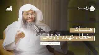 أمانة الوقف بين المقصد والتنظيم | أ.عبدالسلام الحسين #بودكاست_درر_وقفية