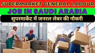 सुपरमार्केट में जनरल लेबर की नौकरी | General Labour Job In Supermarket | Saudi Arabia