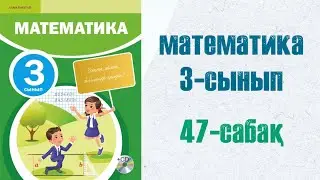Математика 3-сынып 47-сабақ