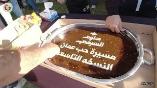مسيرة حب عمان النسخة التاسعة 