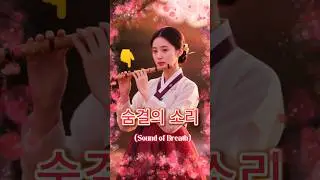 Sound Of Breath #bamboocraft #traditionalkorean