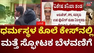 LIVE: Big Update In Dharmasthala Burial Case | ಪೊಲೀಸರಿಂದ ತನಿಖಾ ಹಂತದ ವಿವರಣೆ ಸಂಗ್ರಹ |Kannada Live News