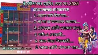 4step long humming Bass song//2025//Dhol jatra special song dj Sangita remix present//Ranjan remix