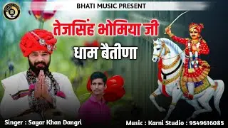 तेजसिंह जी भाटी बैतीणा भोमिया जी महाराज छावली | सिंगर सायर खांन डांगरी | Tej Singh ji Betina