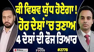 Prime Focus (2778) || ਕੀ ਵਿਸ਼ਵ ਯੁੱਧ ਹੋਏਗਾ !, ਹੋਰ ਦੇਸ਼ਾਂ 'ਚ ਤਣਾਅ, 4 ਦੇਸ਼ਾਂ ਦੀ ਫੌਜ ਤਿਆਰ