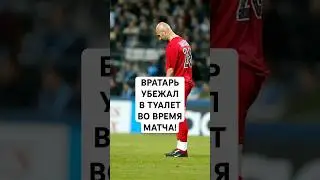 ВРАТАРЬ УБЕЖАЛ В ТУАЛЕТ ВО ВРЕМЯ МАТЧА // ЧТО ДЕЛАТЬ, ЕСЛИ ВРАТАРЬ ЗАХОЧЕТ В ТУАЛЕТ ВО ВРЕМЯ ИГРЫ?
