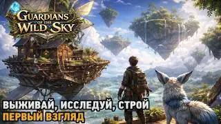 Guardians of the Wild Sky # Выживай, Исследуй, Строй ( первый взгляд )