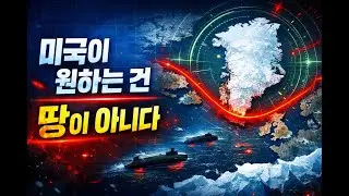 미국은 왜 그린란드를 원하는가?  지도에서 보이는 진짜 이유 | GIUK 갭&middot;북극 패권&middot;희토류