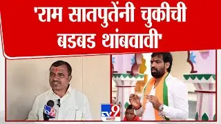 Dipak Wadadekar| 'Ram Satute यांनी Ranjitsinh Mohite Patil यांच्याबाबत चुकीची बडबड थांबवावी'
