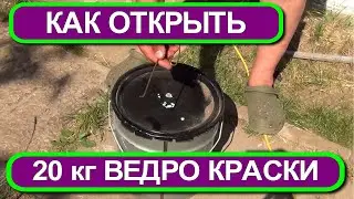 Как открыть 20 кг ведро краски