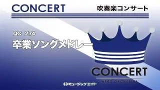 《吹奏楽コンサート》卒業ソングメドレー