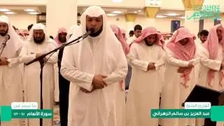 القارئ : عبدالعزيز سالم الزهراني || تلاوة من تراويح ليلة 12رمضان 1438هـ